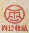 尚珍Logo